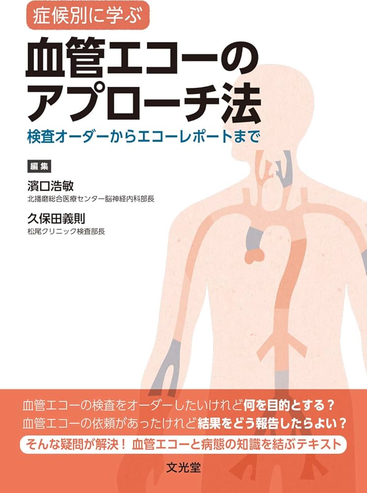 症候別に学ぶ 血管エコーのアプローチ法 ー検査オーダーから